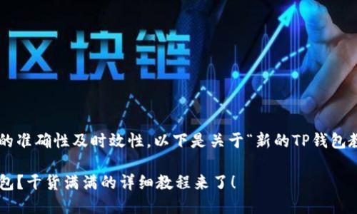 为了确保提供信息的准确性及时效性,以下是关于“新的TP钱包教程”的示例性内容:
如何使用新的TP钱包?干货满满的详细教程来了!