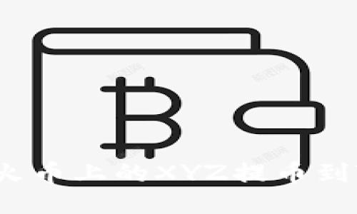 如何将火币上的XYZ提币到TP钱包?