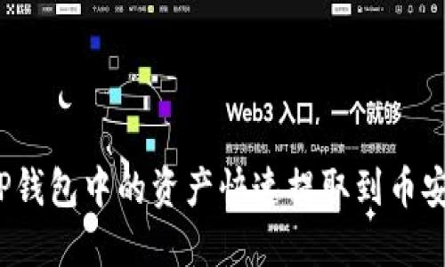 如何将TP钱包中的资产快速提取到币安交易所?