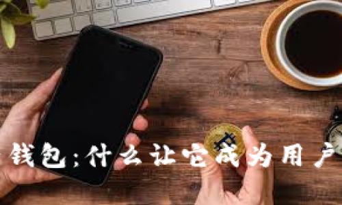 GDCE数字资产钱包:什么让它成为用户心中的“新宠”?