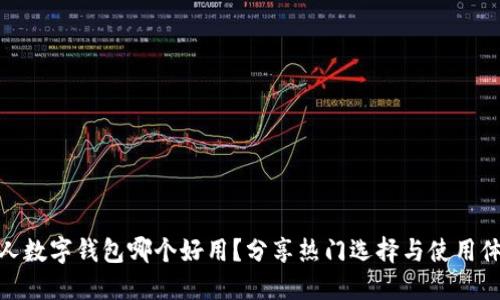 个人数字钱包哪个好用?分享热门选择与使用体验