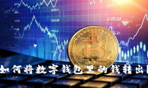 如何将数字钱包里的钱转出?
