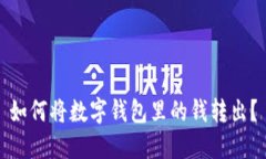 如何将数字钱包里的钱转出？
