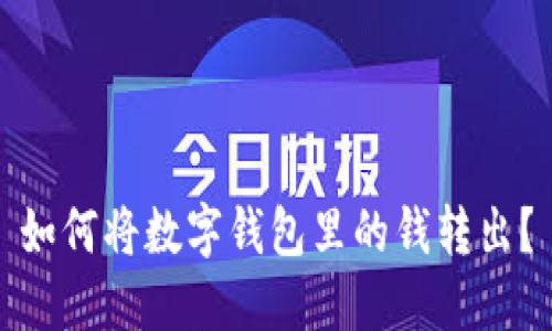 如何将数字钱包里的钱转出?