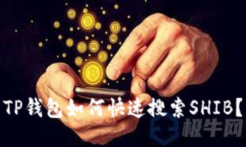 TP钱包如何快速搜索SHIB?
