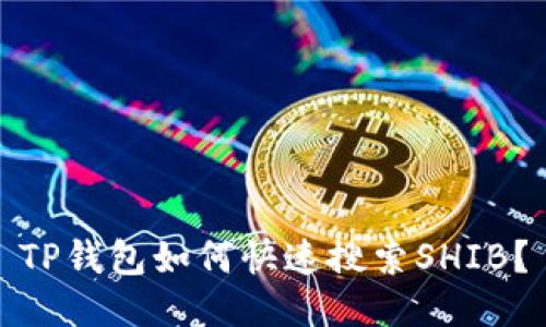TP钱包如何快速搜索SHIB?