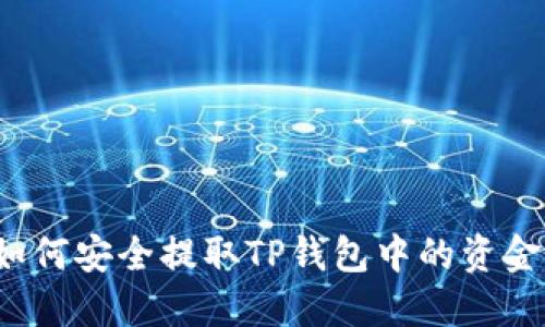 如何安全提取TP钱包中的资金?