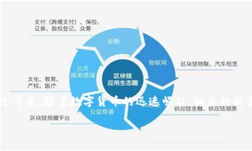 数字货币钱包股和它所涉及的投资机会,对于许多投资者来说,可能是一个相对新颖且充满诱惑的话题。近年来,随着数字货币的迅速崛起,相关的配套服务也日益受到关注,其中,数字货币钱包的股市表现、潜力和未来走势,成为了市场上热门的讨论话题。
为什么投资数字货币钱包股票?解密市场潜力和风险