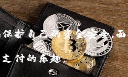 ：银行防欺诈数字钱包，如何保障你的资金安全？  
guanjianci：银行, 防欺诈, 数字钱包, 资金安全, 网络安全  

引言  
随着科技不断进步，数字钱包越来越多地被大众所接受。无论是线上购物、转账，还是日常消费，数字钱包都给我们的生活带来了极大的便利。然而，伴随而来的却是各种欺诈行为，如网络诈骗、账户盗窃等，这让很多人担心自己的资金安全。那么，银行究竟是如何通过防欺诈手段来保障资金安全的呢？在这篇文章中，我们将深度探讨这一问题，为你提供清晰而实用的知识。

数字钱包的崛起  
数字钱包，也就是我们常说的电子钱包，已经成为日常支付的一种重要方式。目前，支付宝、微信支付、Apple Pay等都已经成为我们生活中不可或缺的一部分。它们不仅能够方便地存储资金，还能帮助我们进行快速支付，节省了大量的时间。但正因如此，数字钱包的普及也让不法分子找到了可乘之机，网络欺诈案件频频发生。

欺诈手段层出不穷  
在网上使用数字钱包时，用户面临的欺诈类型多种多样。比如，骗子可能通过钓鱼网站获取你的登录信息，或者伪装成银行客服诱骗你提供账户密码和验证码。此外，一些人还可能会通过仿冒交易平台进行诈骗，诱导你在假平台上进行交易，导致资金损失。了解这些常见的欺诈手段，可以帮助我们在使用数字钱包时，增强防范意识。

银行防欺诈措施  
为了保护用户的资金安全，各大银行以及数字钱包服务提供商都采取了一系列防欺诈措施。这些措施可以大致分为以下几个方面：

h41. 双因素认证/h4  
双因素认证，顾名思义，就是通过两种不同的验证方式来确保用户的身份。比如，在登录账户时，除了输入密码，还需要输入发送到手机的验证码。这样的措施虽然稍显繁琐，但极大地增强了账户的安全性。实际上，很多银行和数字钱包服务商都在不断推广这一措施，以确保用户的账户不轻易被盗。

h42. 实时监控交易/h4  
许多金融机构通过先进的人工智能技术，实时监控用户的交易行为。系统会设定一定的风险参数，一旦发现交易模式异常，比如大额转账或频繁小额交易，系统会自动发出警报，要求用户进行确认。这种智能监控机制有效地减少了欺诈行为的发生。

h43. 交易提醒功能/h4  
使用数字钱包后，很多银行会发送即时通知，告知用户最新的交易信息。当你进行了一笔交易，或者有人尝试登录你的账户时，银行会第一时间向你发送提醒。这样一来，你可以及时发现异常情况，针对可能的欺诈行为迅速做出反应。

h44. 安全教育和宣传/h4  
除了技术层面的防护，银行和数字钱包服务商越来越重视用户的安全教育。通过定期发布安全提示、开展反欺诈宣传活动等方式，提高用户的安全意识。了解常见的欺诈手段和防范技巧，能够帮助用户在使用数字钱包时，增强自己的安全防护能力。

个人如何做好防护  
最有效的资金保护措施，还是来自用户自身。在使用数字钱包时，个人也应该采取一些主动的防范举措。以下是一些实用的建议：

h41. 不随便点击链接/h4  
在网络环境中，骗子常常通过各种方式向用户发送钓鱼链接。用户在收到不明来源的链接时，务必要保持警惕，随便点击容易导致账户信息泄露。

h42. 保管好密码/h4  
在设置数字钱包的密码时，建议采用复杂的组合，避免使用出生日期、电话号码等易被猜到的信息。同时，不要将密码告知他人，也不要在公共场合输入密码，以防信息被窃取。

h43. 定期更新信息/h4  
当你绑定的手机号或邮箱变更时，应及时在银行或数字钱包平台进行更新。这样可以保障账户安全，避免因信息不匹配而导致的安全隐患。

结语  
在这个信息化的时代，数字钱包的使用显得愈加普及。然而，随之而来的安全问题也不容忽视。通过了解银行的防欺诈措施以及个人应该采取的防护策略，我们可以更有效地保护自己的资金安全。面对此起彼伏的网络欺诈案件，希望每一位用户都能时刻保持警惕，妥善处理自己的钱包，享受数字支付带来的便利与安全。

总而言之，选择一个可靠的数字钱包、增强自身的安全意识以及与银行保持良好的沟通，都是保护个人资产安全的成功之道。希望每个人都能在数字时代中，安心享受购物与支付的乐趣。