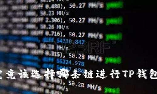 屎币究竟该选择哪条链进行TP钱包交易?