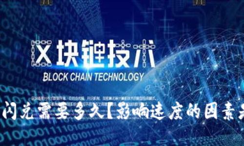 TP钱包闪兑需要多久?影响速度的因素是什么?