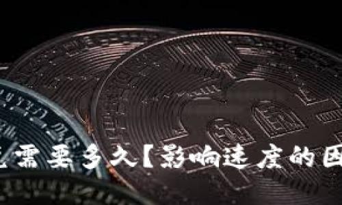 TP钱包闪兑需要多久?影响速度的因素是什么?