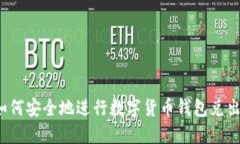 如何安全地进行数字货币钱包兑出？