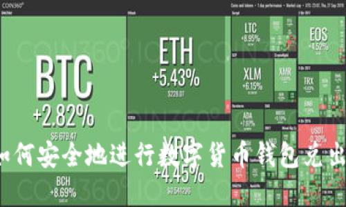 如何安全地进行数字货币钱包兑出?