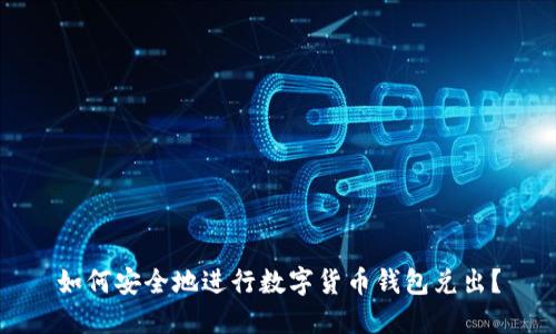 如何安全地进行数字货币钱包兑出?