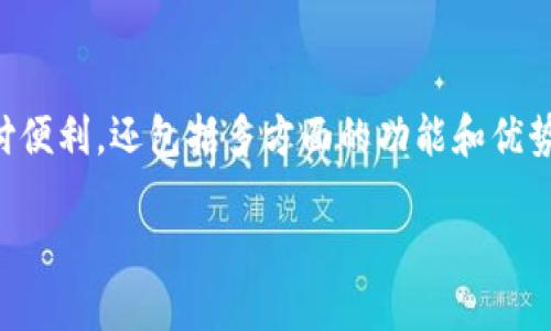 数字钱包是一种越来越流行的支付工具,其目的不仅仅是为了提供支付便利,还包括多方面的功能和优势。那么,数字钱包的目的究竟是什么呢?让我们深入探讨一下这个问题。
数字钱包的目的是什么?你了解它的多重功能吗?