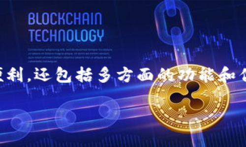数字钱包是一种越来越流行的支付工具,其目的不仅仅是为了提供支付便利,还包括多方面的功能和优势。那么,数字钱包的目的究竟是什么呢?让我们深入探讨一下这个问题。
数字钱包的目的是什么?你了解它的多重功能吗?