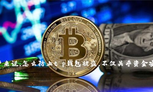 t p钱包作为一种数字货币存储工具,安全性问题一直是用户最为关注的话题之一。对于很多用户来说,怎么防止t p钱包被盗,不仅关乎资金安全,更关系到他们对数字货币的信任和使用体验。你是否也在思考,这个问题究竟该如何解答呢?
如何有效防止t p钱包被盗?用户必知的安全攻略