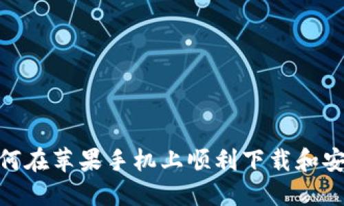 bianoti如何在苹果手机上顺利下载和安装TP钱包?