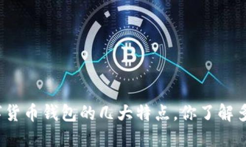 数字货币钱包的几大特点,你了解多少?