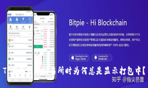TP钱包转账交易所时为何总是显示打包中?