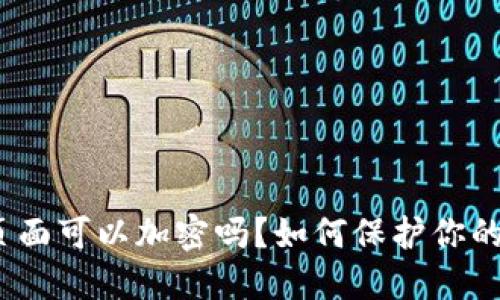 数字钱包页面可以加密吗？如何保护你的数字资产？