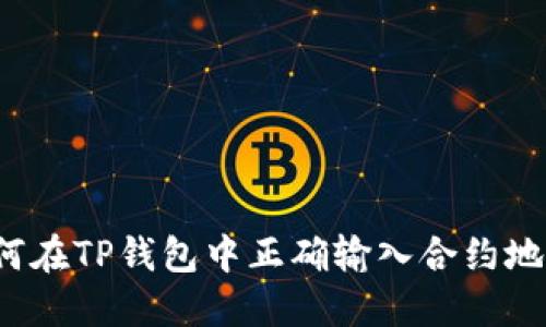 如何在TP钱包中正确输入合约地址?