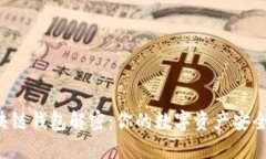 区块链钱包解密：你的数字资产安全吗？