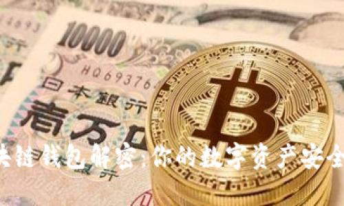 区块链钱包解密：你的数字资产安全吗？