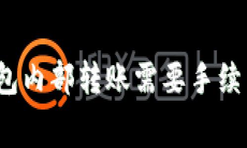 TP钱包内部转账需要手续费吗?