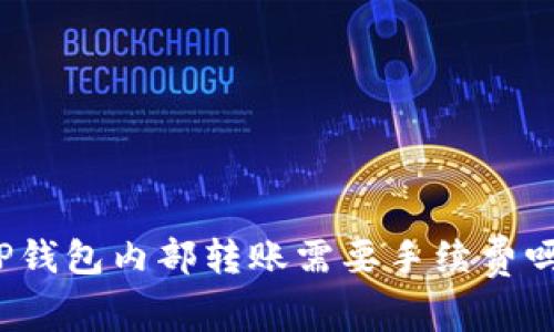 TP钱包内部转账需要手续费吗?