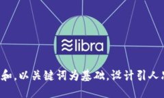 思考一个符合大众和，以关键词为基础，设计引