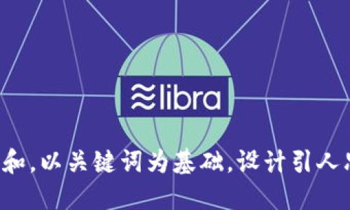 思考一个符合大众和，以关键词为基础，设计引人思考的疑问句，放进