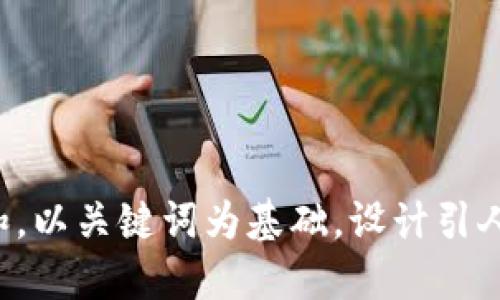 思考一个符合大众和，以关键词为基础，设计引人思考的疑问句，放进