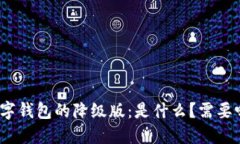 数字钱包的降级版：是什么？需要吗？