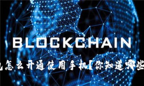 数字钱包怎么开通使用手机？你知道哪些步骤吗？