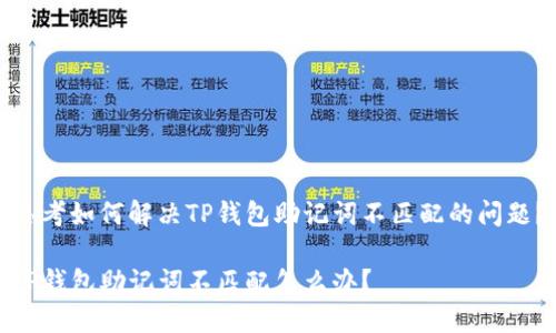 思考如何解决TP钱包助记词不匹配的问题?
TP钱包助记词不匹配怎么办?