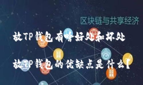 放TP钱包有啥好处和坏处
放TP钱包的优缺点是什么?