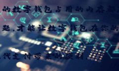 数字钱包多少内存这个问题是许多人在考虑使用
