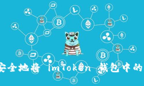 : 如何安全地将 imToken 钱包中的币转出?