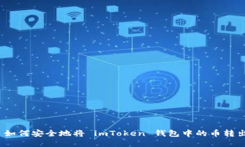 : 如何安全地将 imToken 钱包中的币转出?