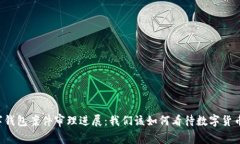 南安数字钱包案件审理进展：我们该如何看待数