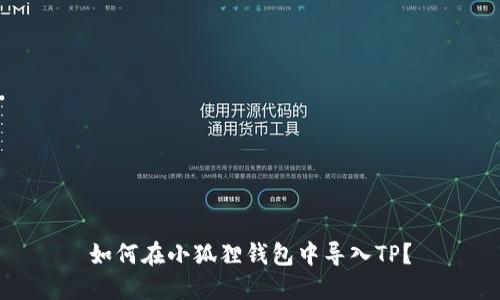 如何在小狐狸钱包中导入TP?