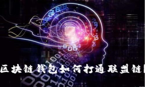 区块链钱包如何打通联盟链?