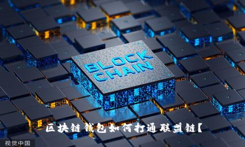区块链钱包如何打通联盟链?