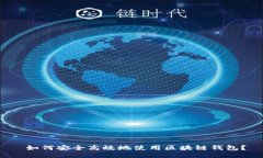  如何安全高效地使用区块链钱包？