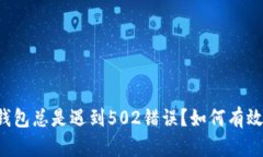 为什么你的TP钱包总是遇到502错误？如何有效解决