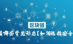 数字硬钱包有哪些常见形态？如何选择安全可靠