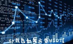 tp钱包如何出售USDT？