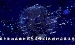 当下最主流的区块链钱包有哪些？选择时应该注